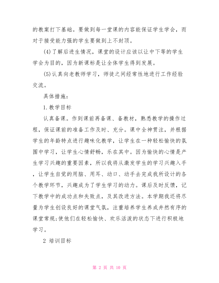 青年教师个人发展教育规划 青年教师个人发展规划.doc_第2页