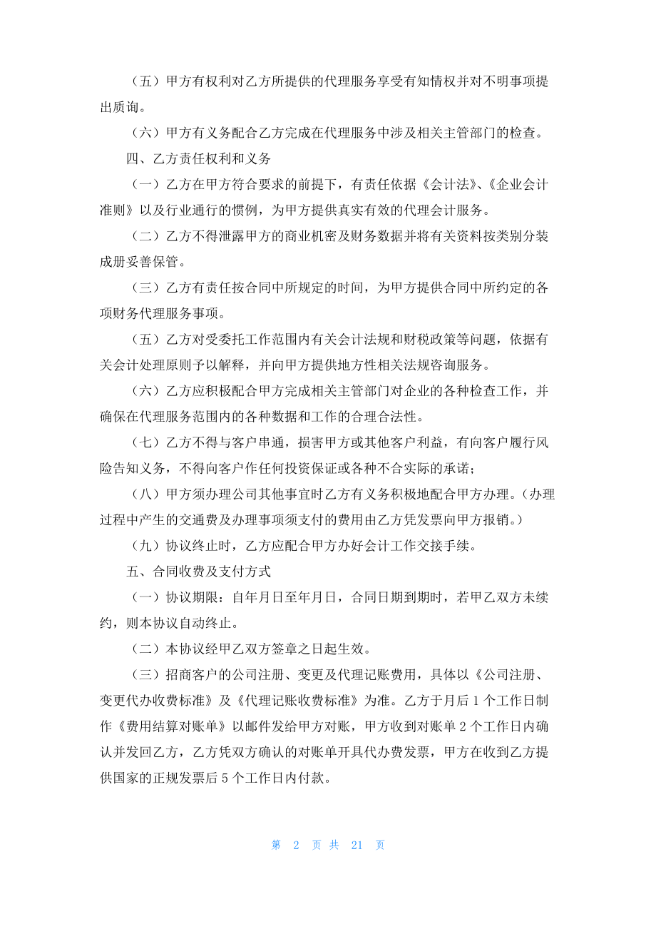 精选代理协议书汇总六篇.pdf_第2页