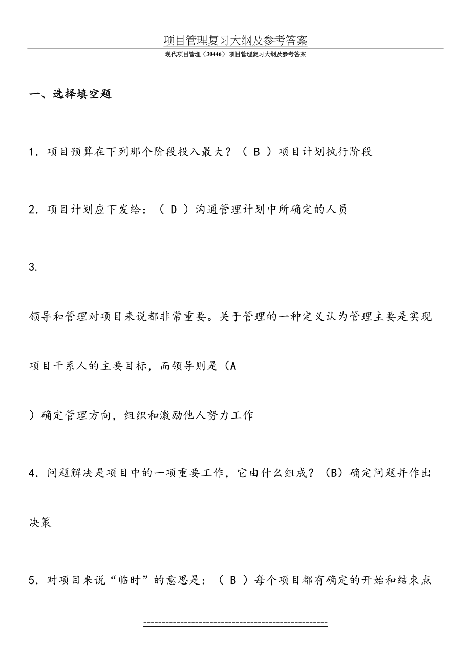 项目管理复习大纲及参考答案.doc_第2页