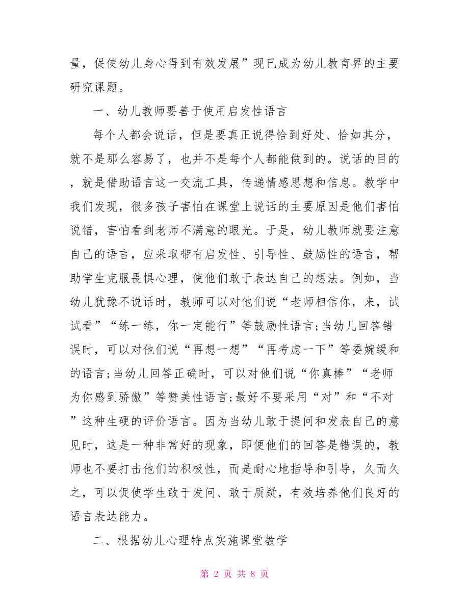 幼儿教育方面的论文范文大全 幼儿教育方面的知识.doc_第2页