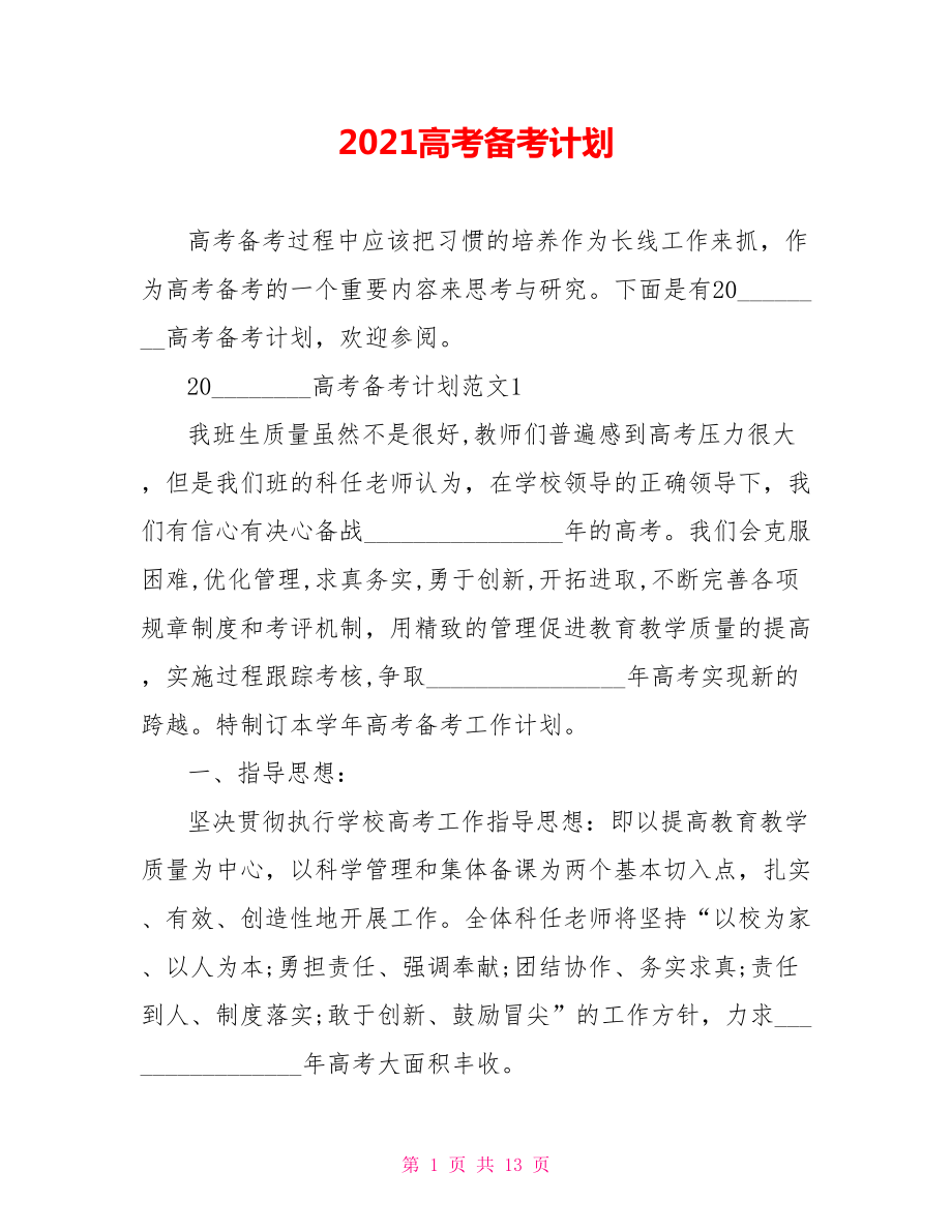 2021高考备考计划.doc_第1页