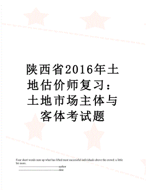 陕西省土地估价师复习：土地市场主体与客体考试题.doc