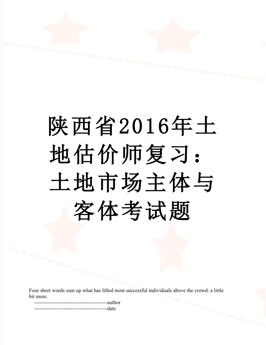 陕西省土地估价师复习：土地市场主体与客体考试题.doc_第1页