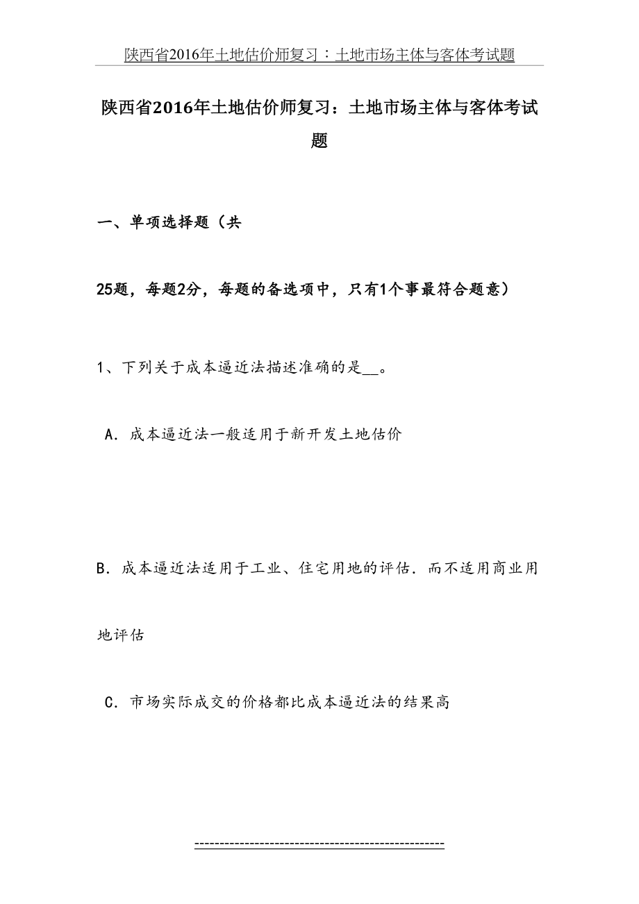 陕西省土地估价师复习：土地市场主体与客体考试题.doc_第2页