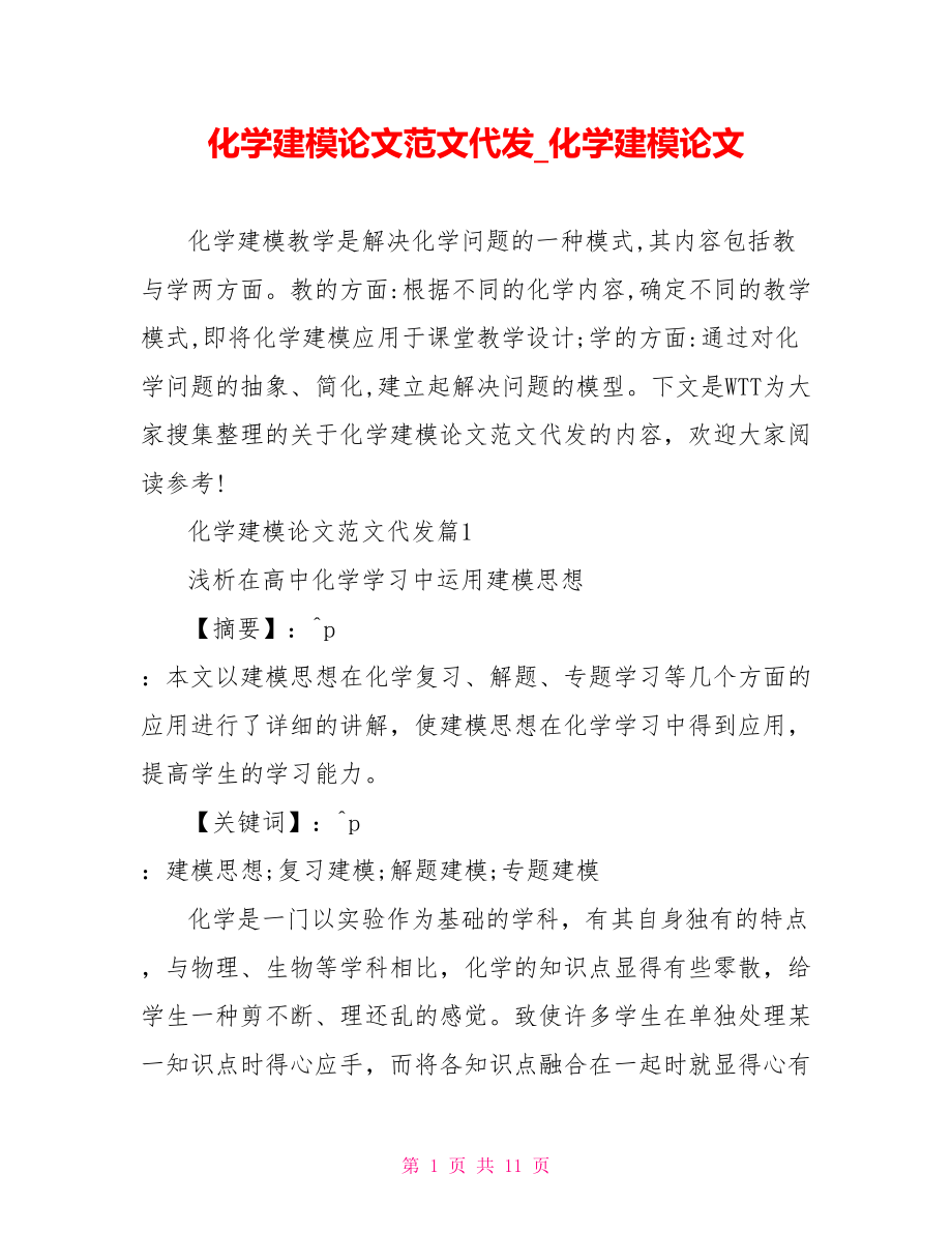 化学建模论文范文代发 化学建模论文.doc_第1页