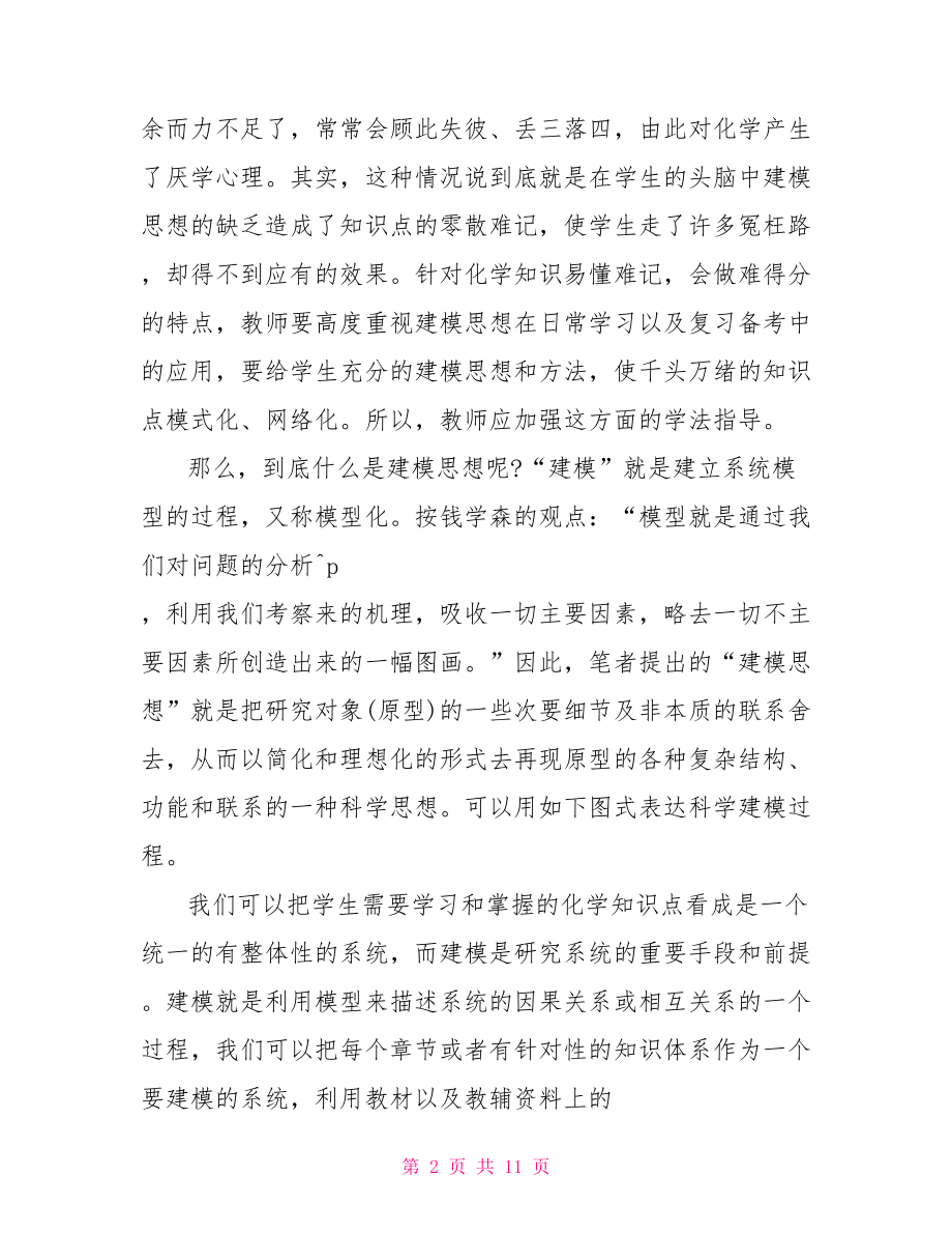 化学建模论文范文代发 化学建模论文.doc_第2页