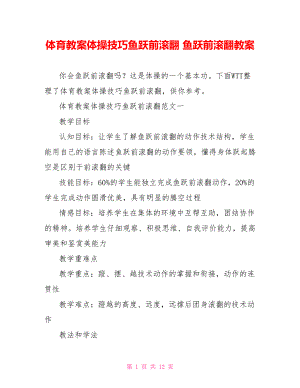 体育教案体操技巧鱼跃前滚翻 鱼跃前滚翻教案.doc