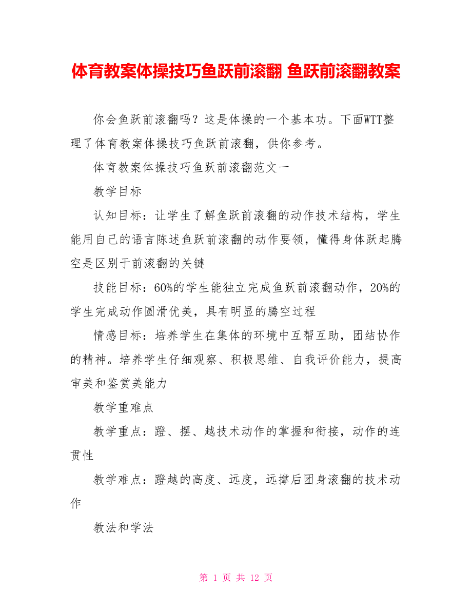 体育教案体操技巧鱼跃前滚翻 鱼跃前滚翻教案.doc_第1页