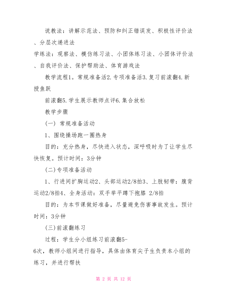 体育教案体操技巧鱼跃前滚翻 鱼跃前滚翻教案.doc_第2页