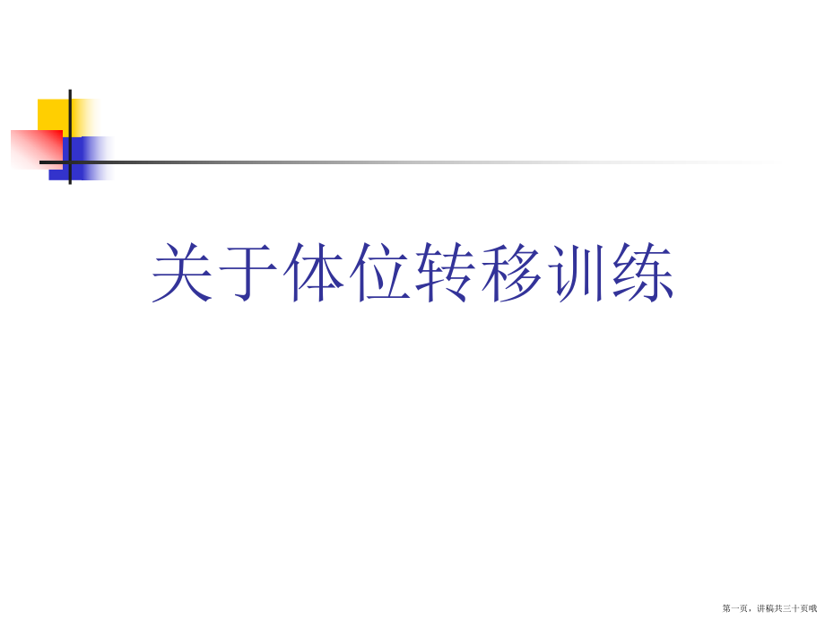 体位转移训练讲稿.ppt_第1页