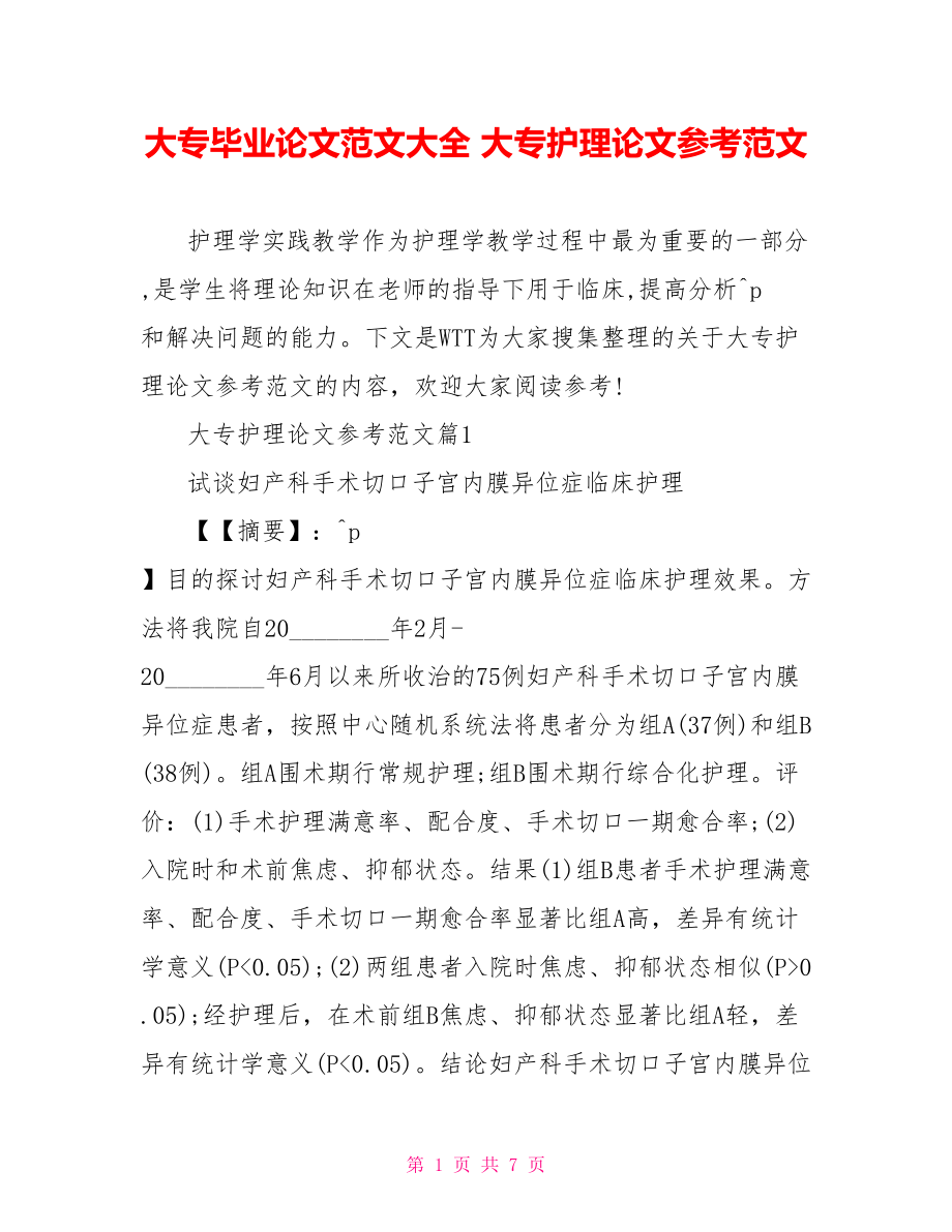 大专毕业论文范文大全 大专护理论文参考范文.doc_第1页