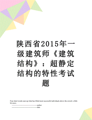 陕西省一级建筑师《建筑结构》：超静定结构的特性考试题.doc