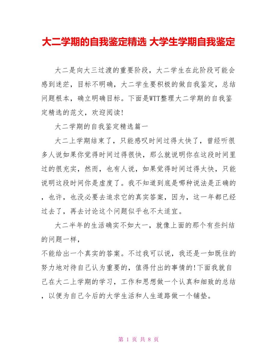 大二学期的自我鉴定精选 大学生学期自我鉴定.doc_第1页