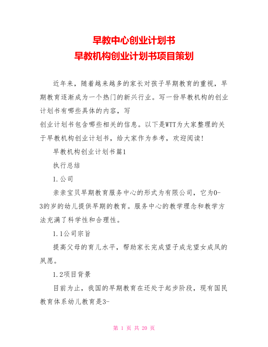 早教中心创业计划书 早教机构创业计划书项目策划 .doc_第1页