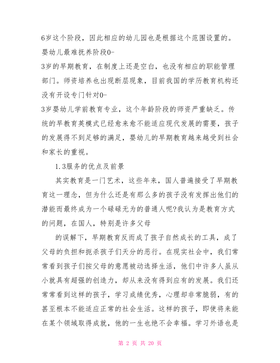 早教中心创业计划书 早教机构创业计划书项目策划 .doc_第2页