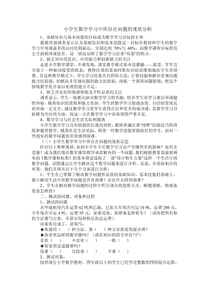 小学生数学学习中所存在问题的现状分析1、基础知识与基本技能的目标.pdf