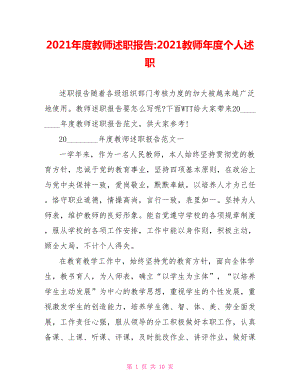 2021年度教师述职报告 2021教师年度个人述职.doc