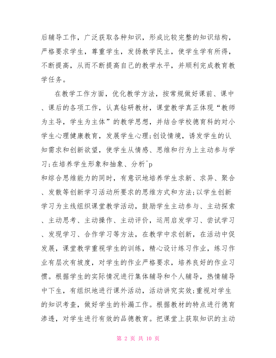 2021年度教师述职报告 2021教师年度个人述职.doc_第2页