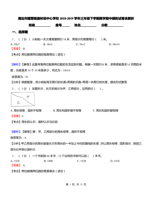 清远市国营银盏林场中心学校2018-2019学年三年级下学期数学期中模拟试卷含解析.pdf