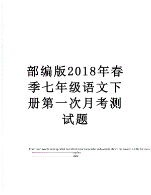 部编版春季七年级语文下册第一次月考测试题.doc