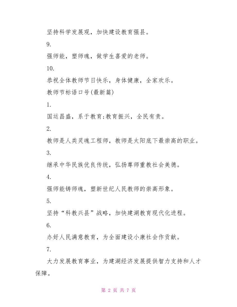 教师节标语口号 标语口号.doc_第2页