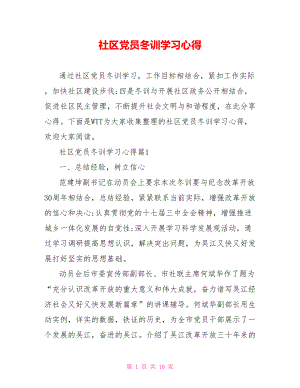 社区党员冬训学习心得.doc