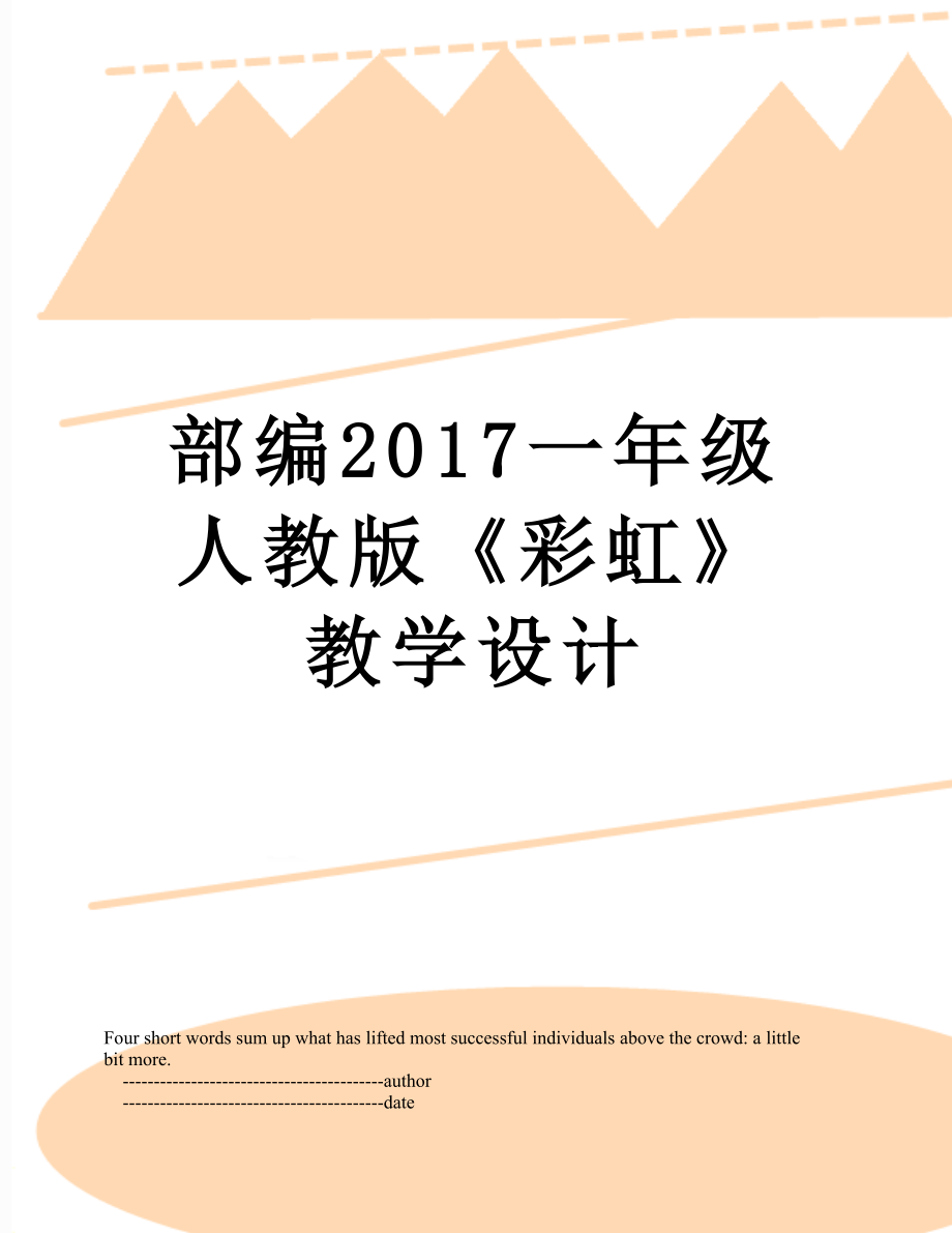 部编一年级人教版《彩虹》教学设计.doc_第1页