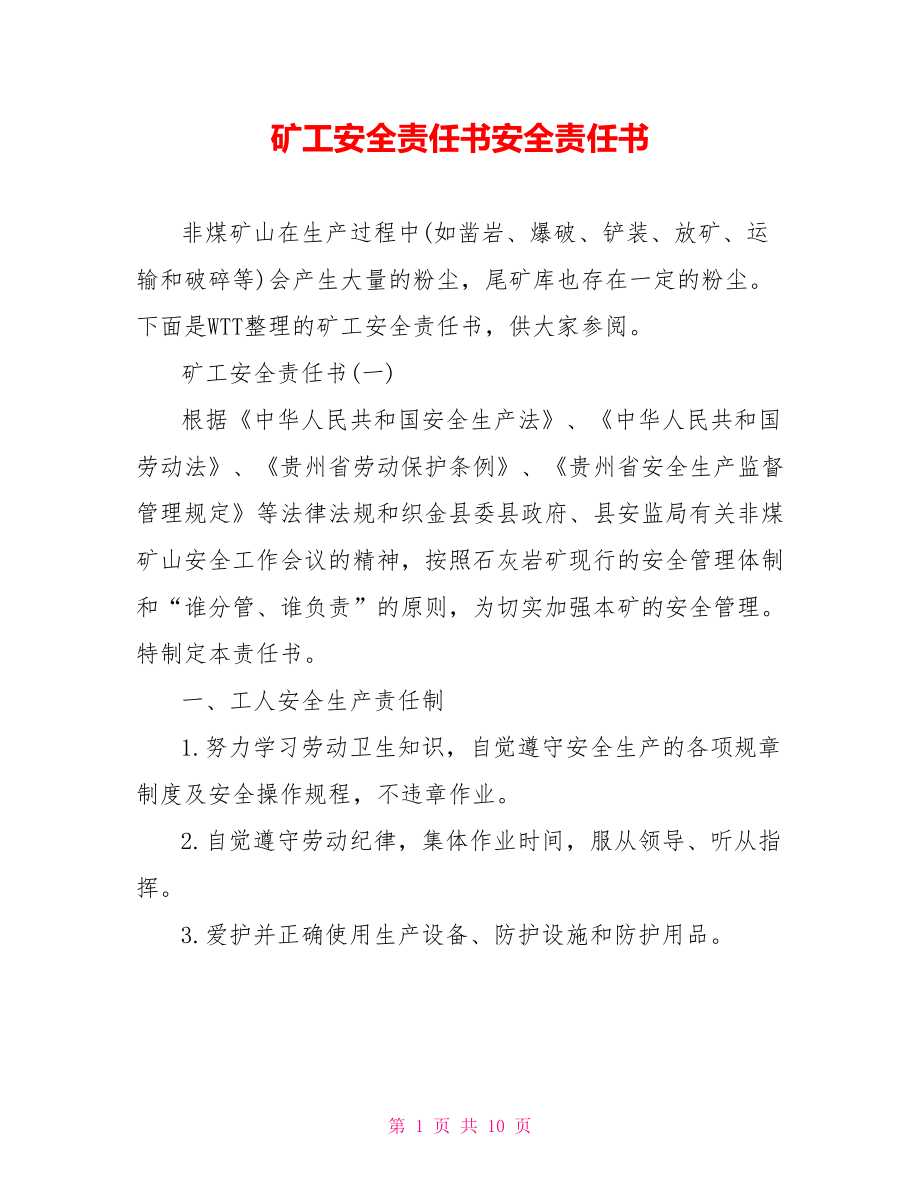 矿工安全责任书安全责任书.doc_第1页