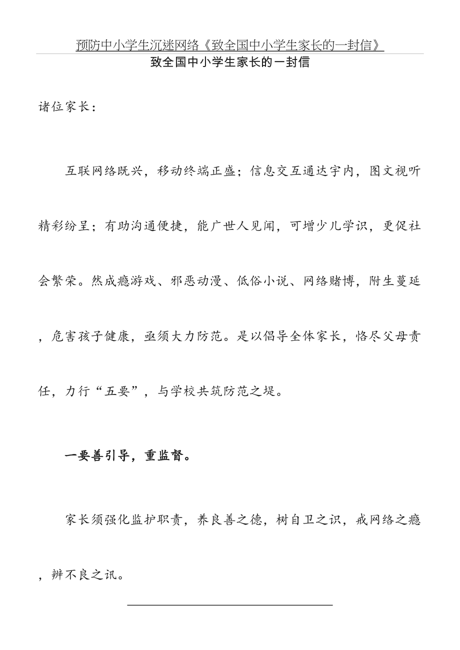 预防中小学生沉迷网络《致全国中小学生家长的一封信》.docx_第2页