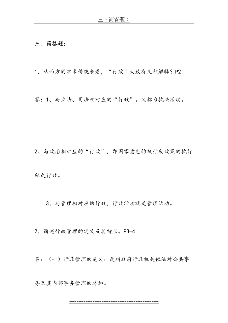 近三年行政管理学考试简答汇总.doc_第2页