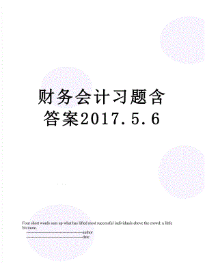 财务会计习题含答案.5.6.doc