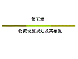 物流系统规划及其分析设计ppt课件5-物流设施规划及其布置.ppt