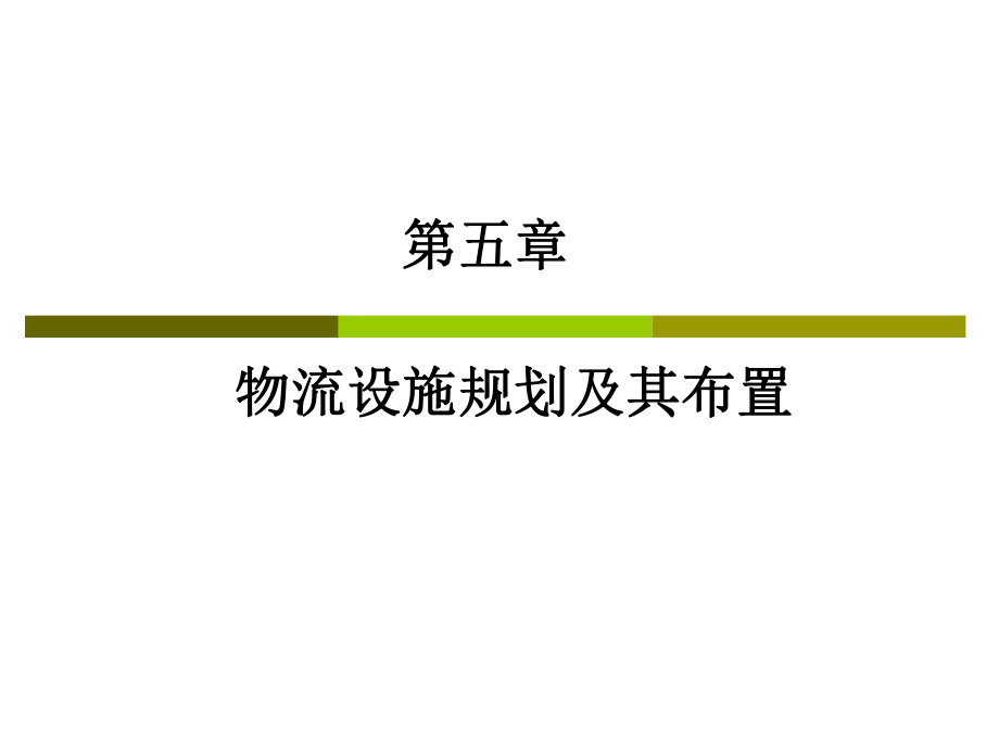 物流系统规划及其分析设计ppt课件5-物流设施规划及其布置.ppt_第1页