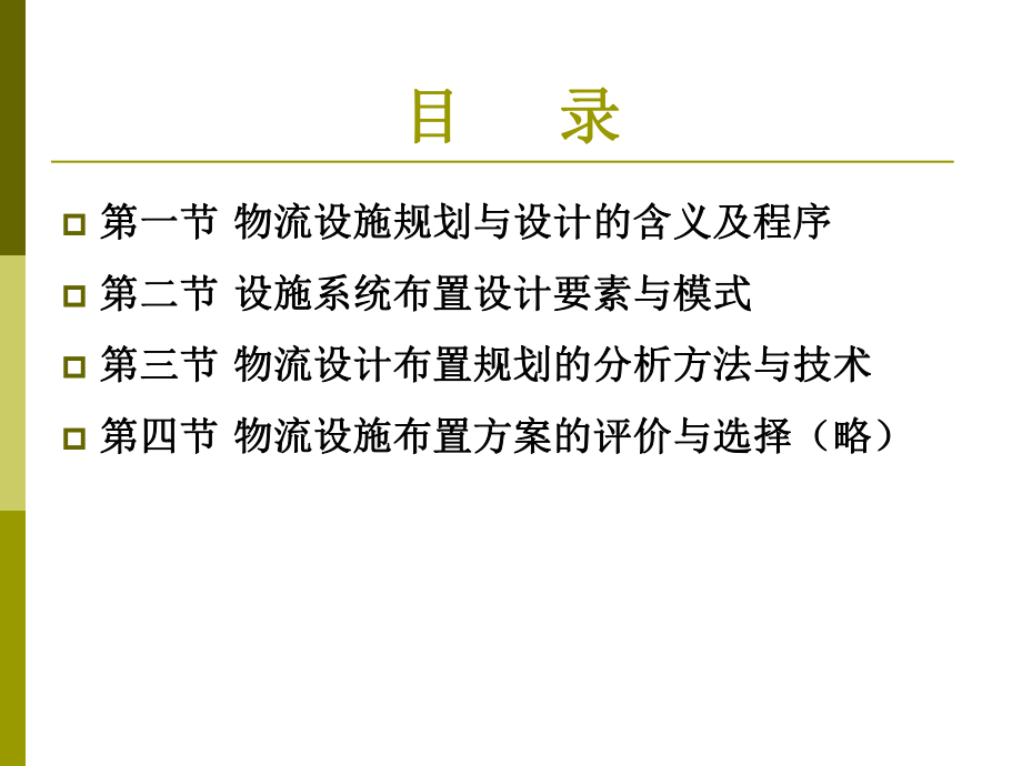 物流系统规划及其分析设计ppt课件5-物流设施规划及其布置.ppt_第2页