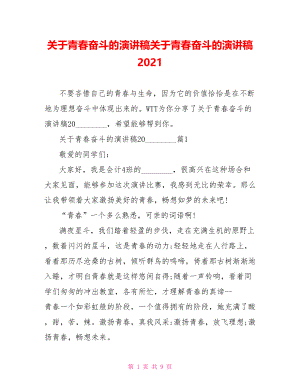 关于青春奋斗的演讲稿关于青春奋斗的演讲稿2021.doc