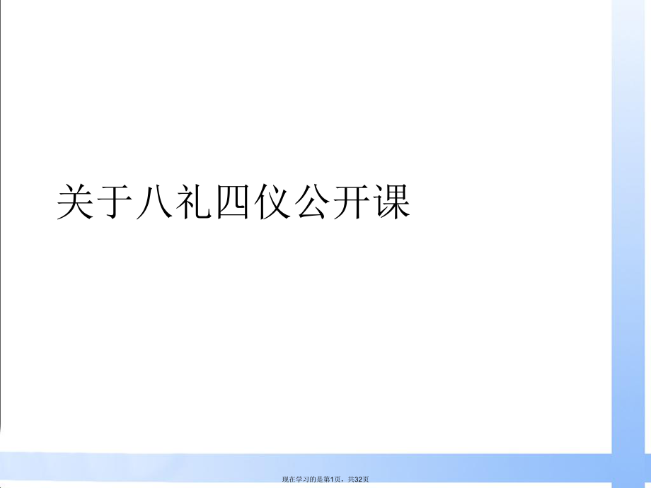 八礼四仪公开课课件.ppt_第1页