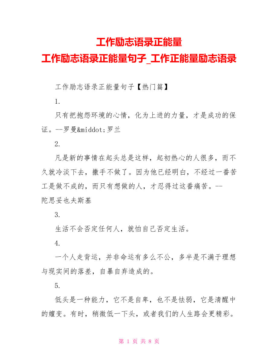 工作励志语录正能量 工作励志语录正能量句子 工作正能量励志语录.doc_第1页