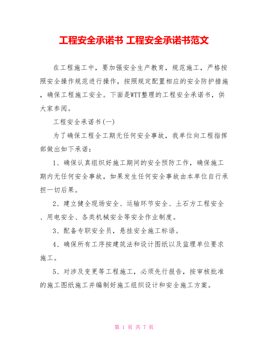 工程安全承诺书 工程安全承诺书范文.doc_第1页