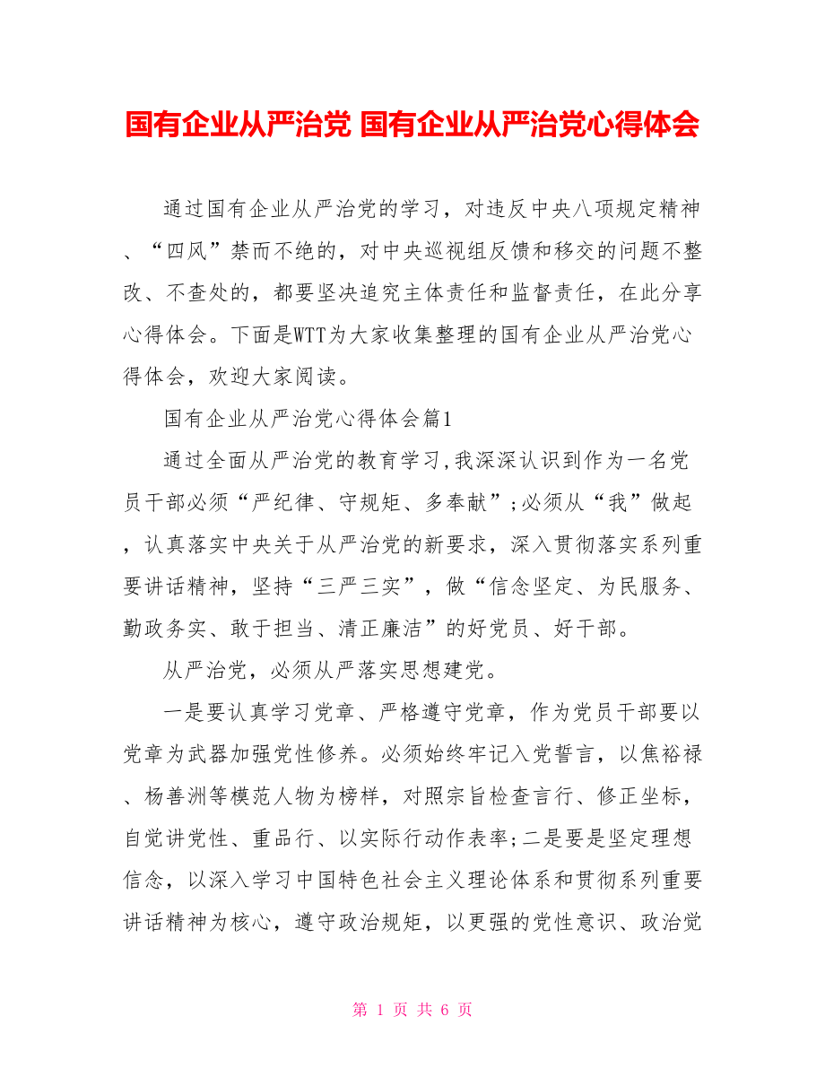 国有企业从严治党 国有企业从严治党心得体会.doc_第1页