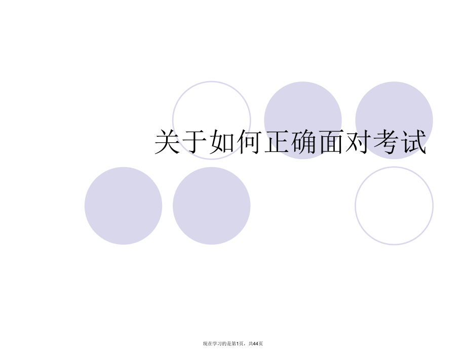 如何正确面对考试.ppt_第1页