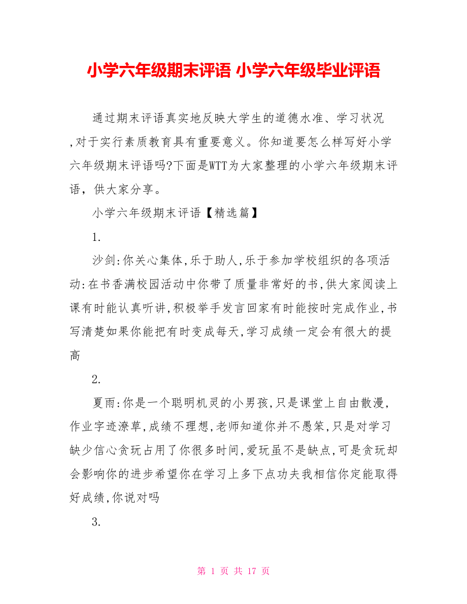 小学六年级期末评语 小学六年级毕业评语.doc_第1页