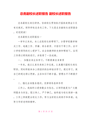 总务副校长述职报告 副校长述职报告.doc