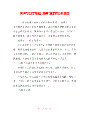 演讲与口才总结 演讲与口才实训总结.doc