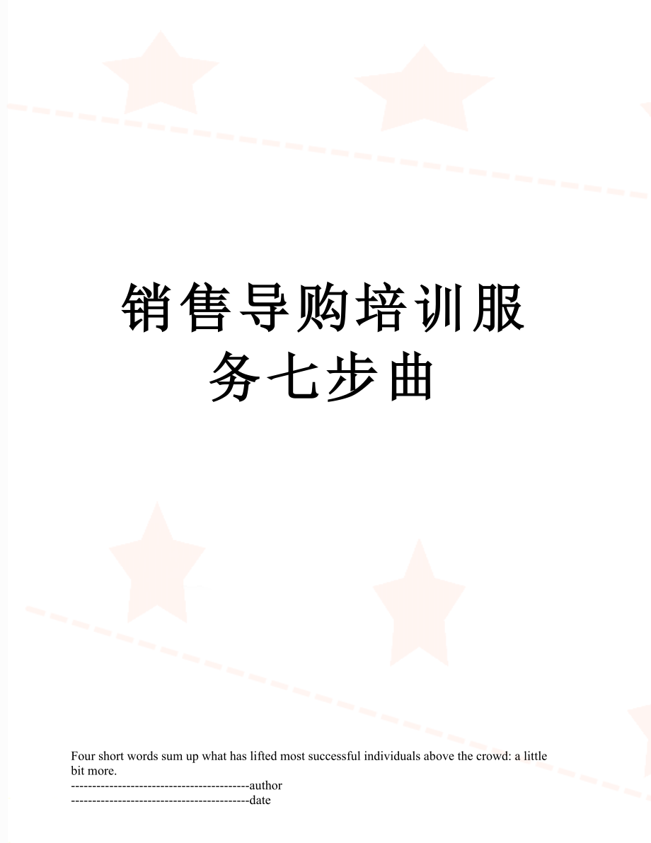 销售导购培训服务七步曲.docx_第1页