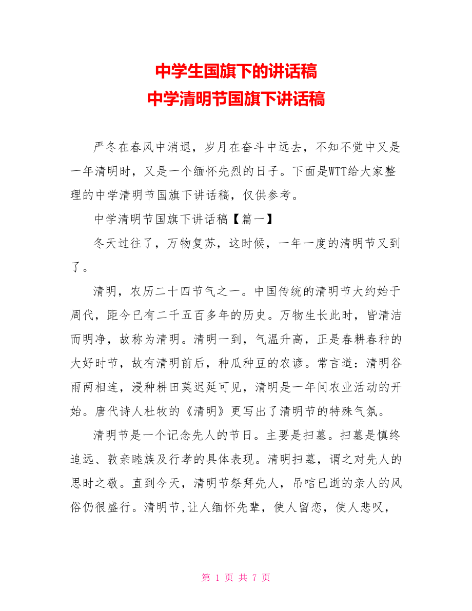 中学生国旗下的讲话稿 中学清明节国旗下讲话稿 .doc_第1页