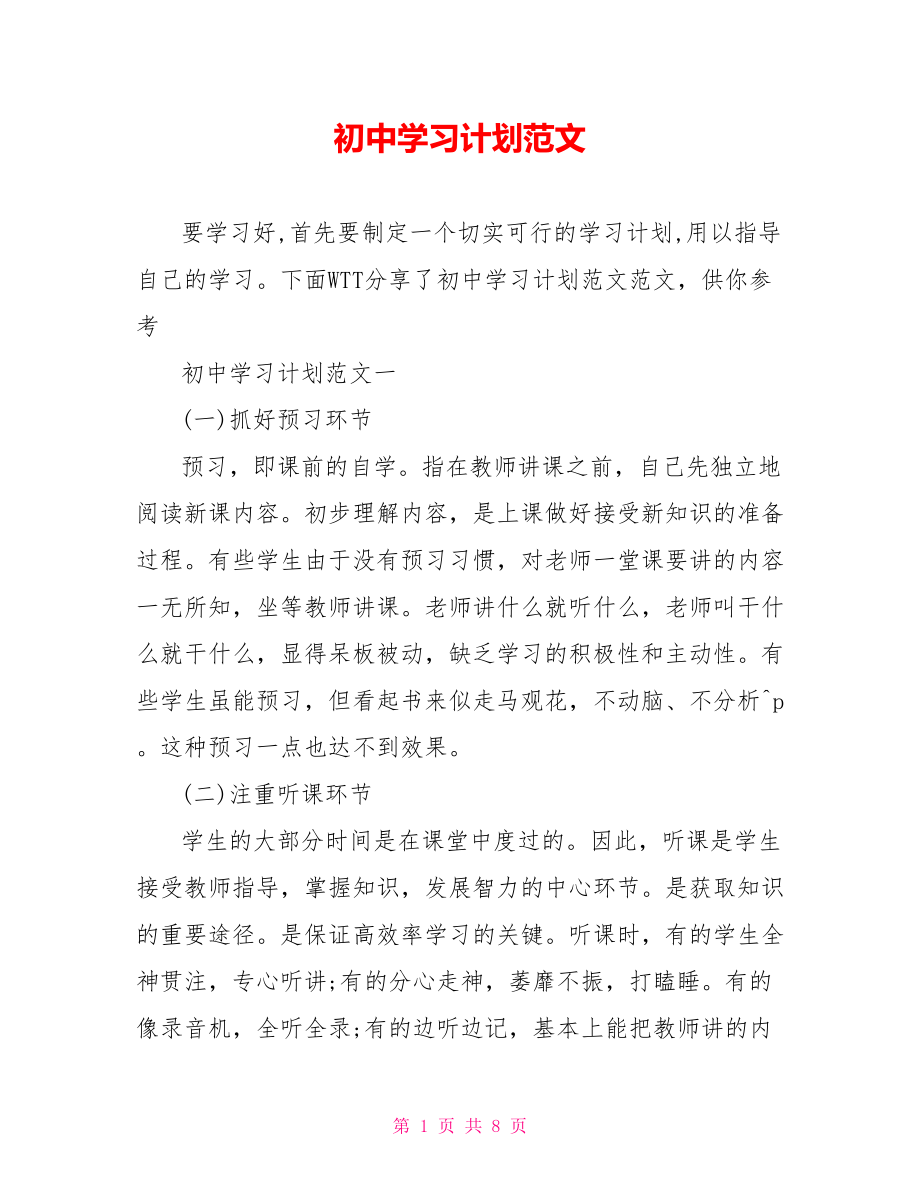 初中学习计划范文 .doc_第1页