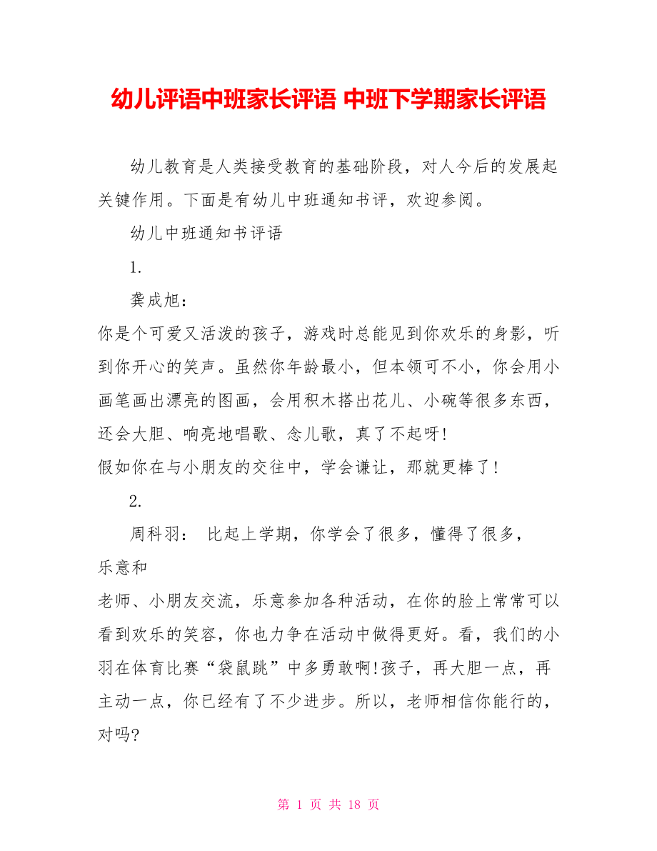 幼儿评语中班家长评语 中班下学期家长评语.doc_第1页