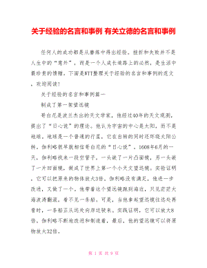 关于经验的名言和事例 有关立德的名言和事例.doc