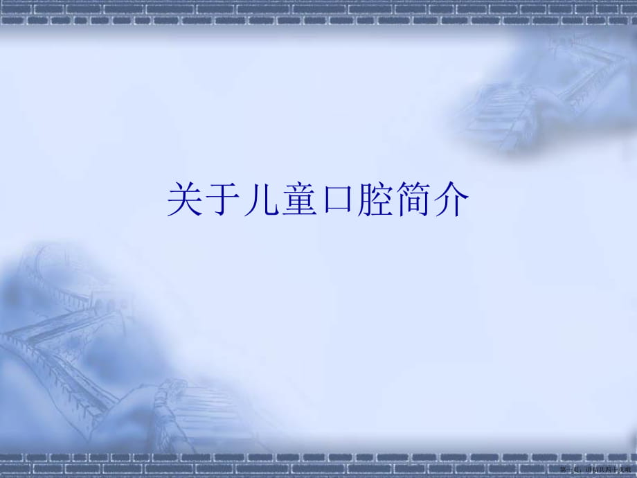 儿童口腔简介讲稿.ppt_第1页