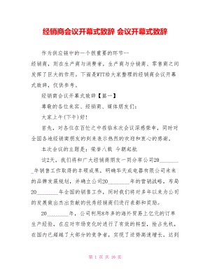 经销商会议开幕式致辞 会议开幕式致辞.doc